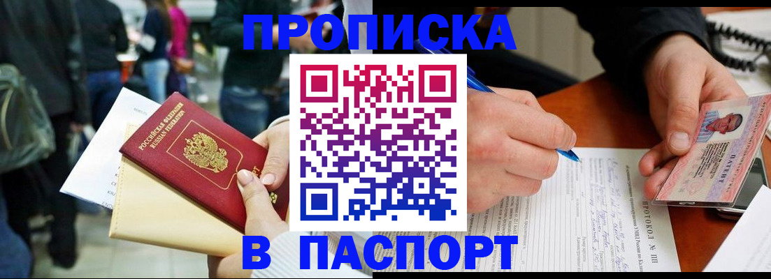 прописка в Черепаново